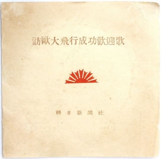 Welcome Song for the Successful Flight to Europe.jpg