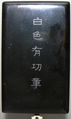 White Merit Badge of Navy League 海軍協會白色有功章--.jpg
