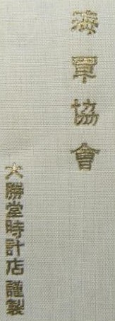 White Merit Badge of Navy League - 海軍協會白色有功章.jpg