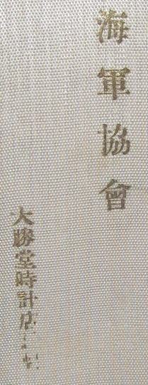 White  Merit  Badge of Navy League 海軍協會白色有功章.jpg