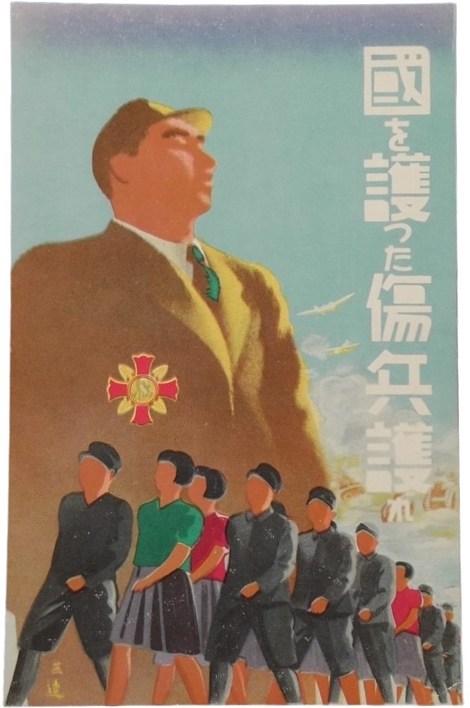 國を護った傷兵護れ - Support Wounded Soldiers who Have Protected the Country.jpg