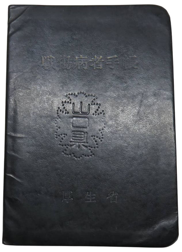 戦傷病者手帳 - Wounded Disability Certificate.jpg