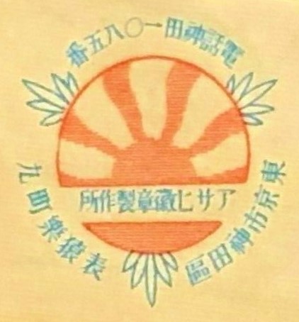WWII-Imperial-Military-Reservist-Association-Special-Honorary-badge-_57.jpg