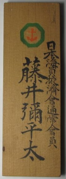 藤井彌平太 - Yaheita Fujii.jpg