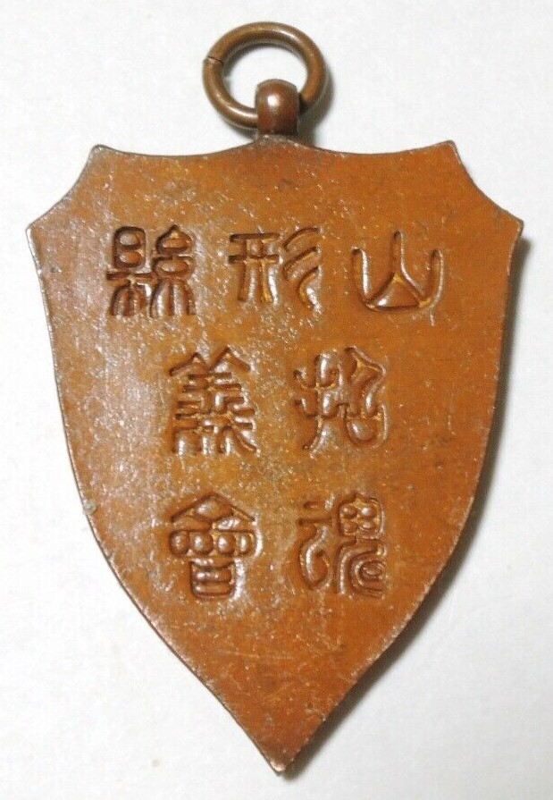 Yamagata Prefecture  The Souls of the Righteous Association 山形縣役義魂會章.jpg