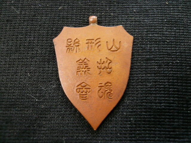 Yamagata Prefecture  The  Souls  of the Righteous Association 山形縣役義魂會章.jpg