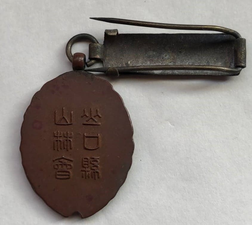 Yamaguchi Prefectural  Forestry Association Watch Fob 山口県山林会章.jpg