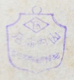 山内商店 - Yamauchi Shoten.jpg