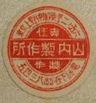 山内製作所 - Yamauchi Works.jpg