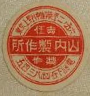 山内製作所 - Yamauchi Works.jpg