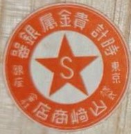 Yamazaki shōten 山崎商店.jpg