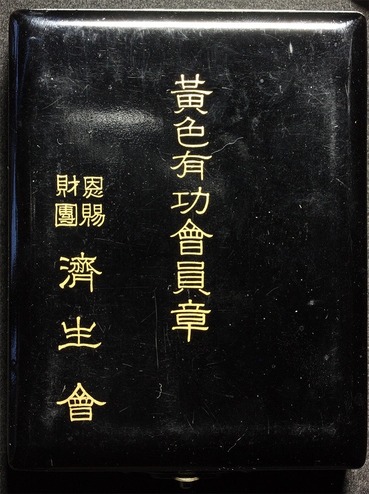 Yellow Merit Membership Badge of Saiseikai,.jpg