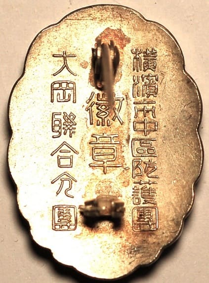 Yokohama  City Naka Ward Air Defense Corps Ōoka Joint Group Badge.jpg