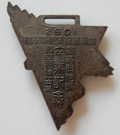 Yokosuka  Naval Gunnery School  Training Graduation Сommemorative Watch Fob.jpg