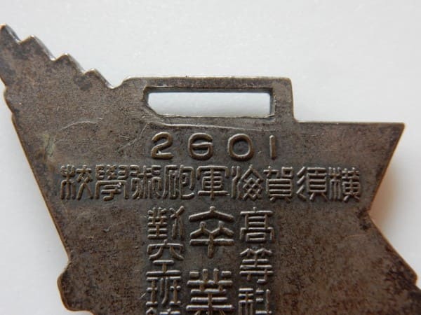 Yokosuka Naval Gunnery School  Training  Graduation Сommemorative Watch Fob.jpg