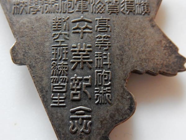 Yokosuka Naval Gunnery School  Training   Graduation Сommemorative Watch Fob.jpg