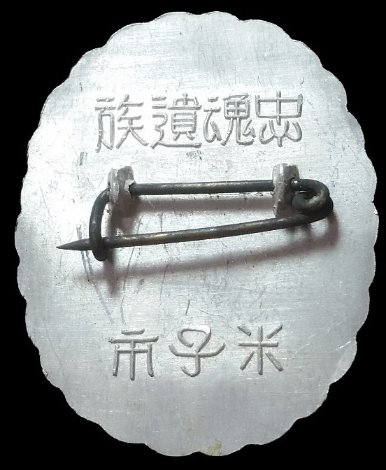 Yonago City  Loyal Dead Bereaved Family Badge 米子市忠魂遺族徽章.jpg