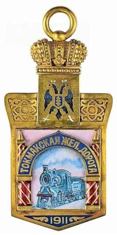 Жетон Общества Токмакской железной дороги, 1911.jpg