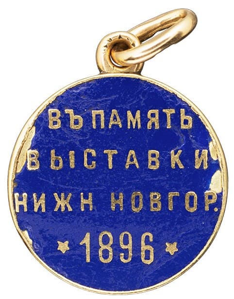Жетон в  память Всероссийской промышленной и художественной выставки 1896 г. в Нижнем Новгороде.jpg