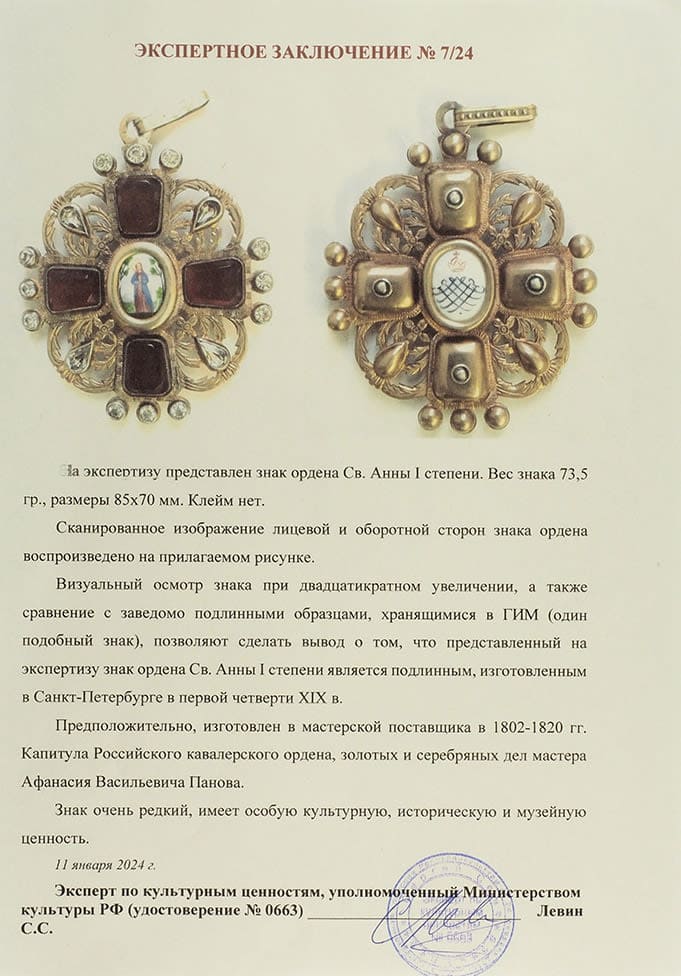 Знак ордена Cв. Анны I степени сертификат Левина.jpg