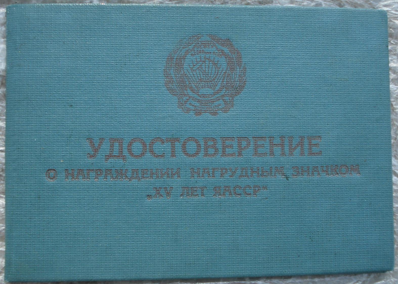 Знак  в память 15-летия  Якутской АССР, № 413.JPG